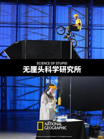 无厘头科学研究所 第 7 季海报