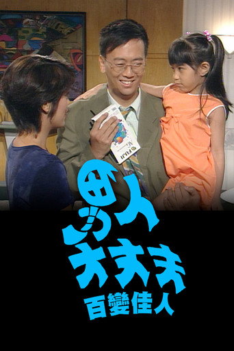 男人大丈夫百变佳人海报