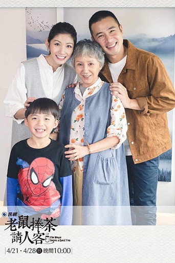 老鼠捧茶请人客海报