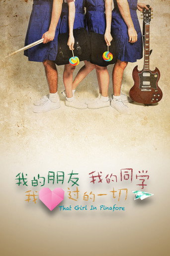 我的朋友，我的同学，我爱过的一切海报