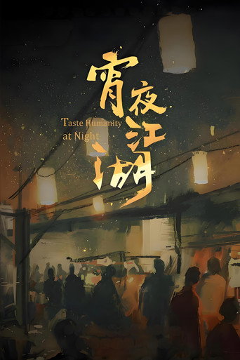 宵夜江湖海报