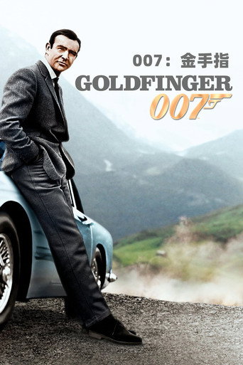 007：金手指海报