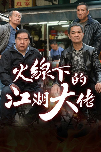 火线下的江湖大佬海报