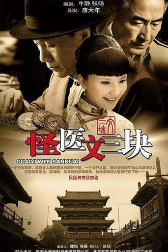 怪医文三块海报