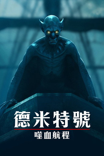 得墨忒耳号的最后航程海报