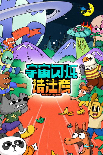 宇宙闪烁请注意海报