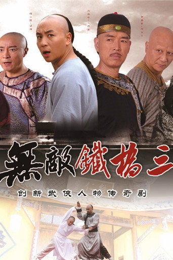 无敌铁桥三海报