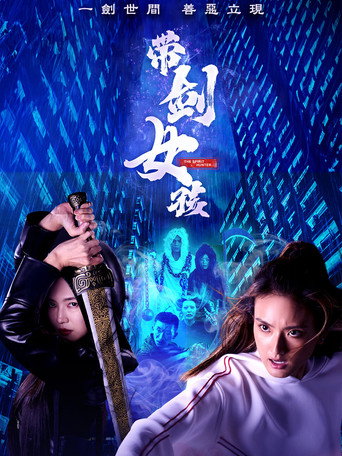 带剑女孩海报