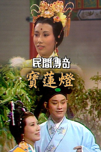 民间传奇 民间传奇海报