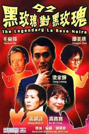 92黑玫瑰对黑玫瑰海报