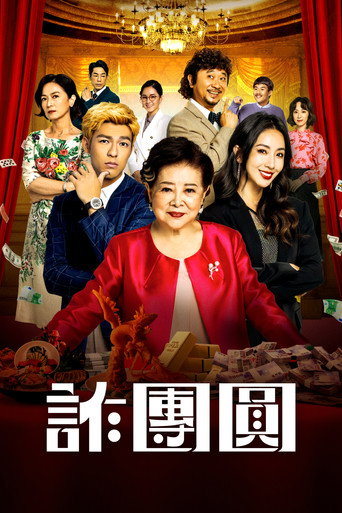 诈团圆海报