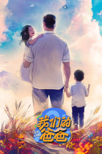 我们的爸爸海报