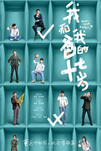 我和我爸的十七岁海报