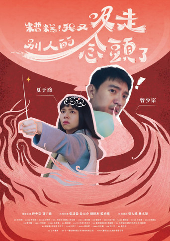 糟糕！我又吸走别人的念头了海报