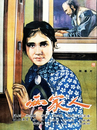 两家人海报