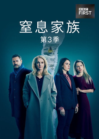 窒息家庭 第 3 季海报