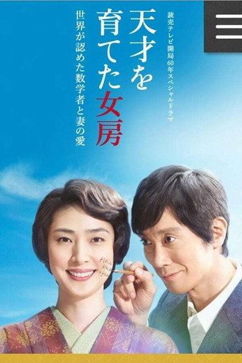 培养天才的妻子：世界公认数学家与妻子的爱海报