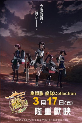 舰队收藏 剧场版海报
