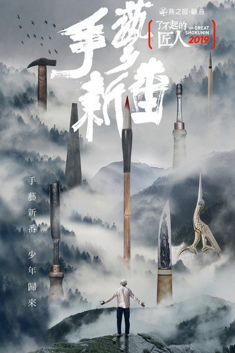 了不起的匠人 第 4 季海报