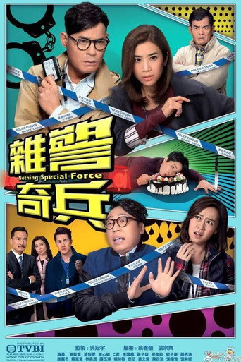 杂警奇兵海报