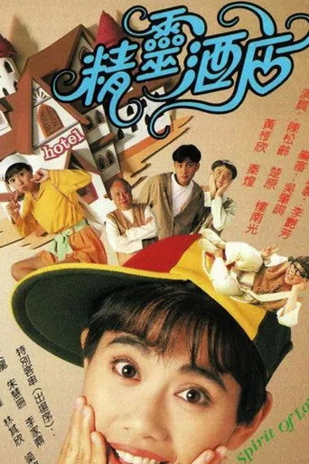 精灵酒店海报