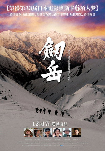 剑岳：点之记海报