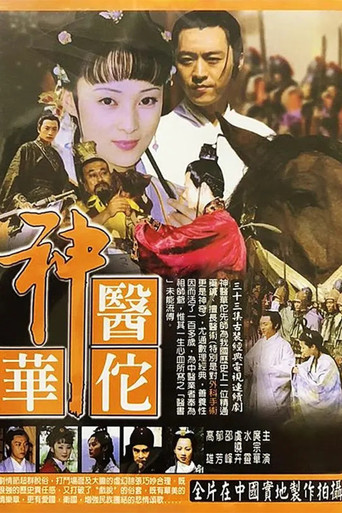神医华佗海报