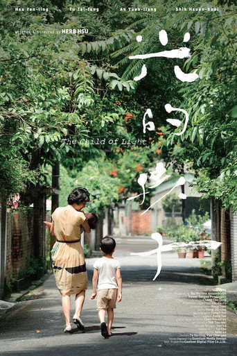 光的孩子海报