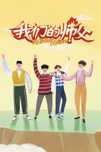 我们的师父海报