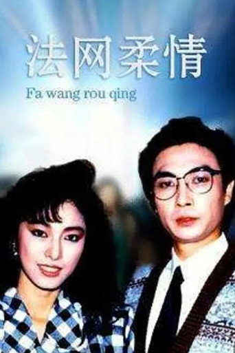 法网柔情海报