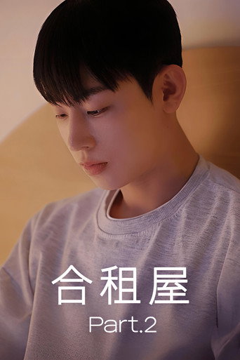 合租屋 第 2 季海报
