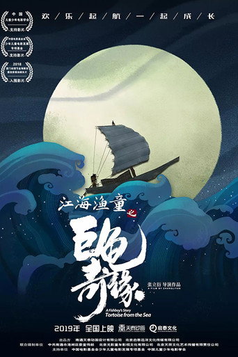 江海渔童之巨龟奇缘海报