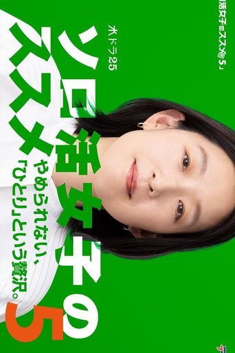 独活女子的推荐 第 5 季海报