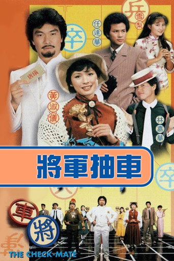 将军抽车海报