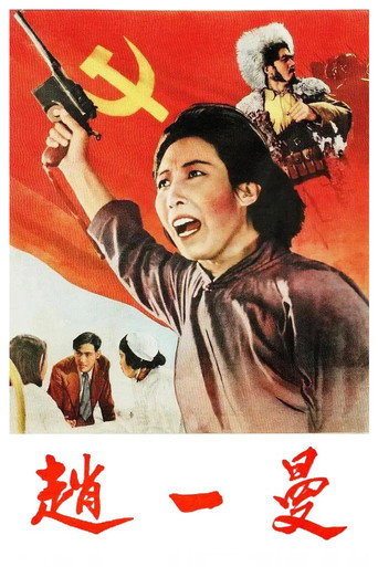 赵一曼海报