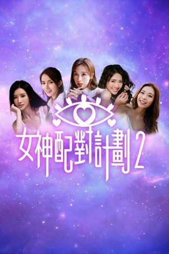 女神配对计划 女神配对计划2海报