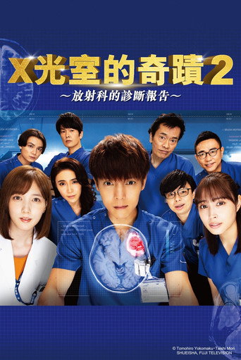 X光室的奇迹 第 2 季海报