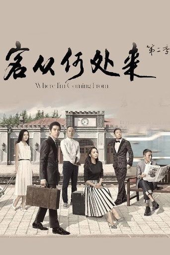 客从何处来 第2季海报