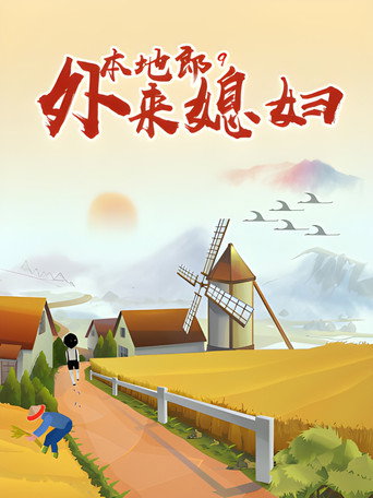 外来媳妇本地郎 第九部海报