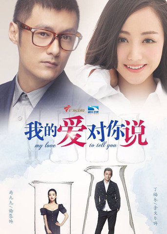 我的爱对你说海报