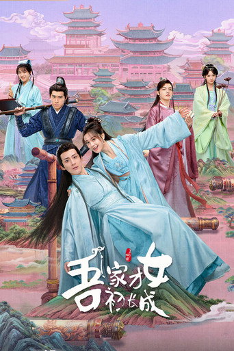 吾家才女初长成海报
