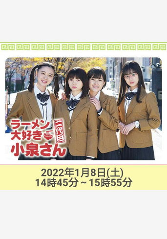 爱吃拉面的小泉同学 二代目！2022年新春特别篇海报