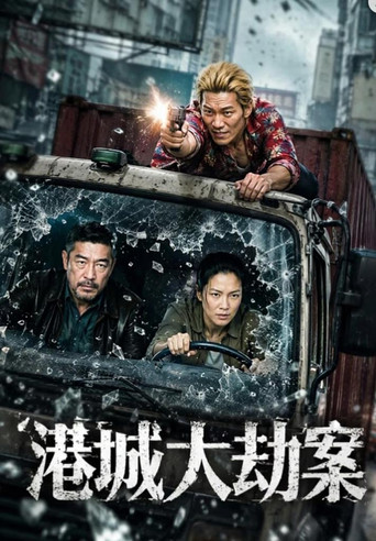 港城大劫案海报