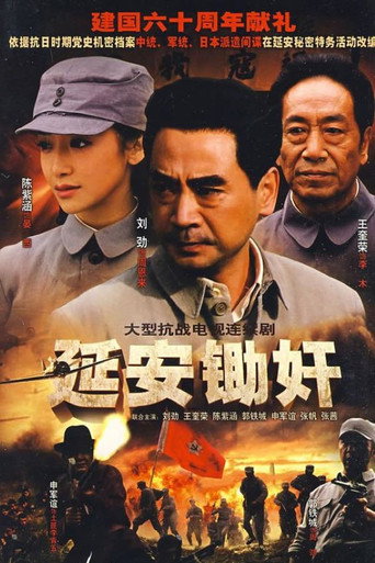 延安锄奸海报