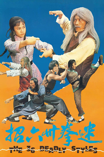 迷拳三十六招海报