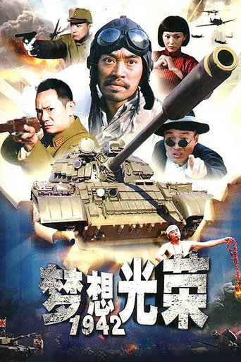 梦想光荣海报