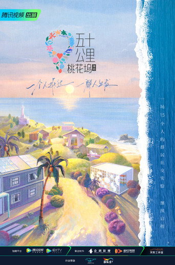 五十公里桃花坞 五十公里桃花坞 • 海边海报