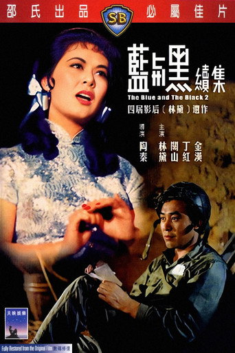蓝与黑续集海报