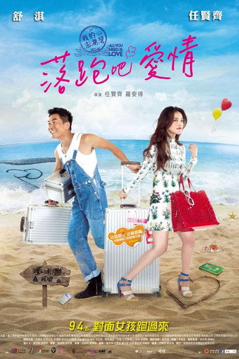 落跑吧爱情海报