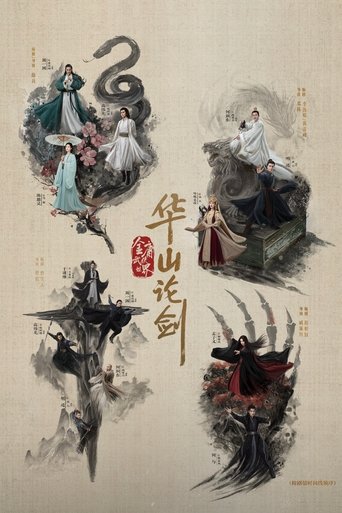 华山论剑海报